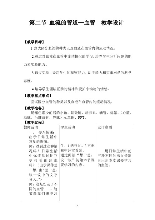 人教版生物七年级下册《血流的管道——血管》教学设计