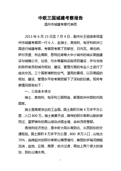欧洲三国城市建设考察报告