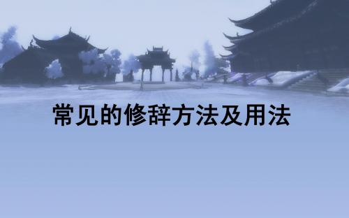 小学常见的修辞手法及用法