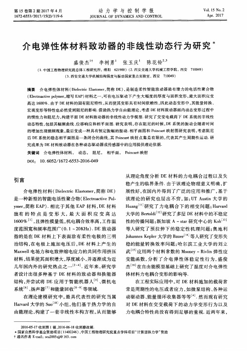 介电弹性体材料致动器的非线性动态行为研究