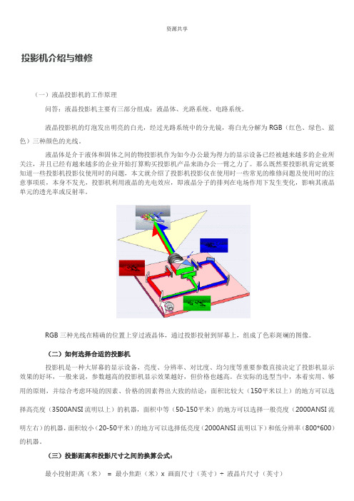 投影机介绍与维修