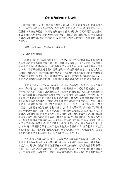 论思想市场的自由与规制