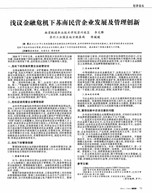 浅议金融危机下苏南民营企业发展及管理创新