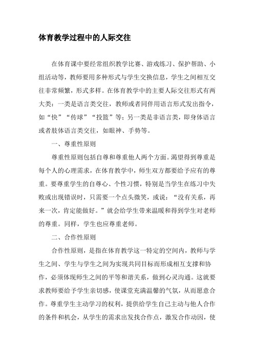体育教学过程中的人际交往-精选教育文档