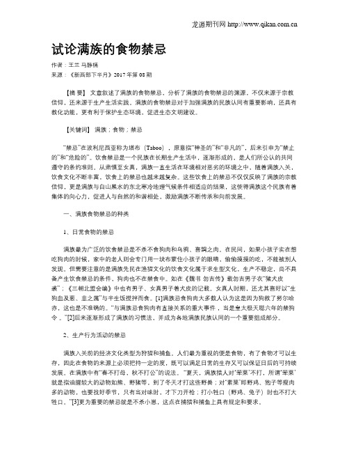 试论满族的食物禁忌