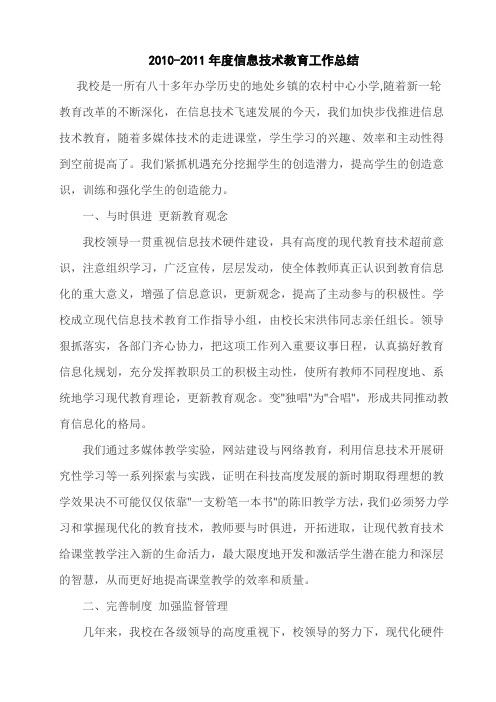 2010-2011年度信息技术教育工作总结