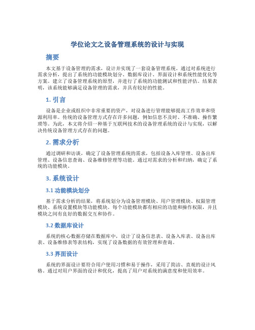 学位论文之设备管理系统的设计与实现