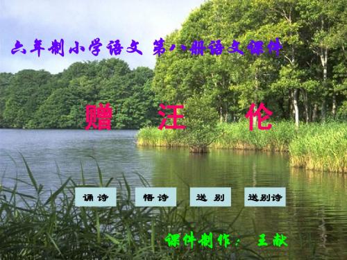 二年级语文赠汪伦2