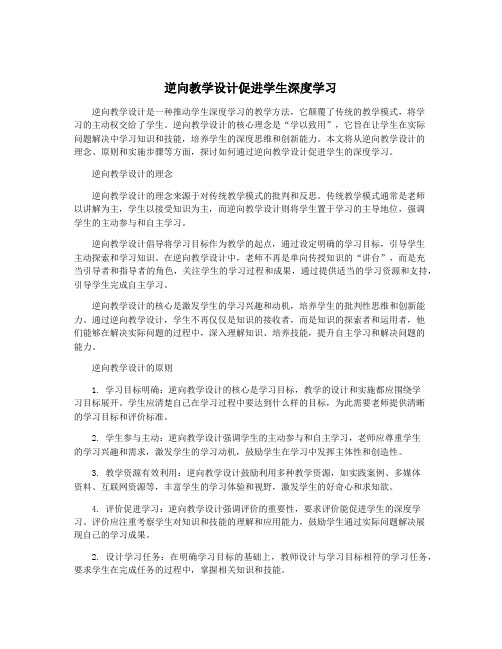 逆向教学设计促进学生深度学习