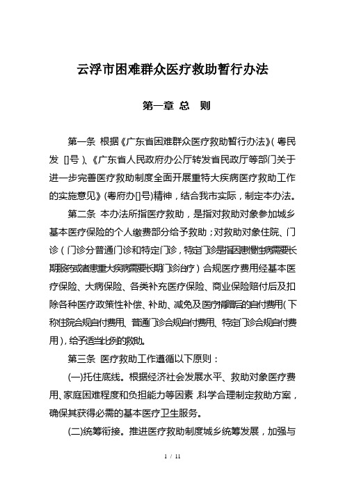 云浮市困难群众医疗救助暂行办法