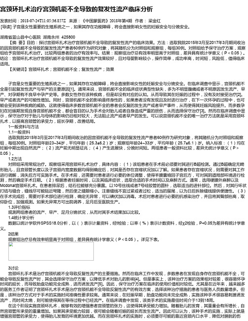 宫颈环扎术治疗宫颈机能不全导致的复发性流产临床分析