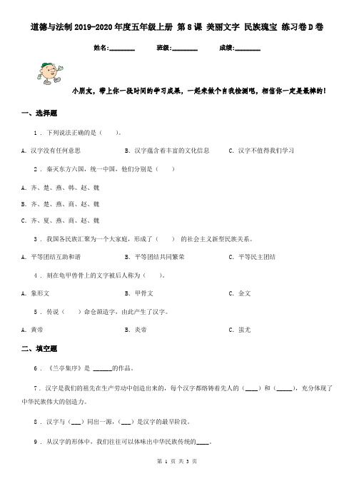 道德与法制2019-2020年度五年级上册 第8课 美丽文字 民族瑰宝 练习卷D卷