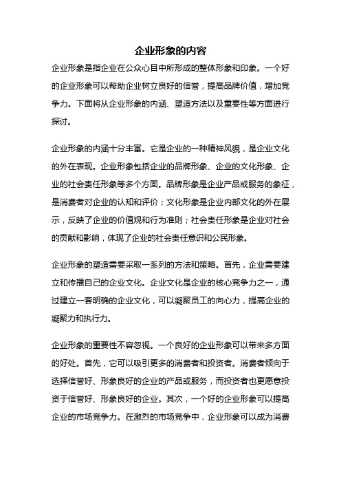 企业形象的内容