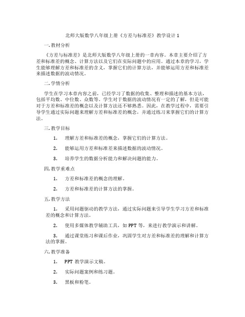 北师大版数学八年级上册《方差与标准差》教学设计1