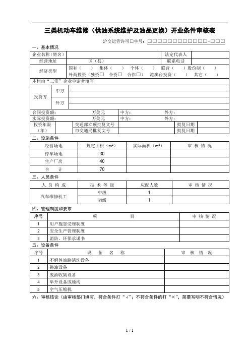 三类机动车维修(供油系统维护及油品更换)开业条件审核表