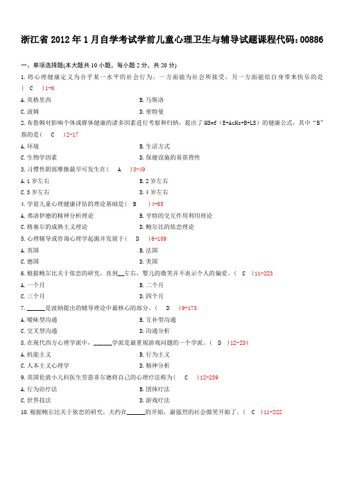 浙江省2012年01月自学考试00886《学前儿童心理卫生与辅导》历年真题与答案