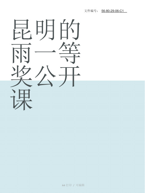 整理昆明的雨一等奖公开课