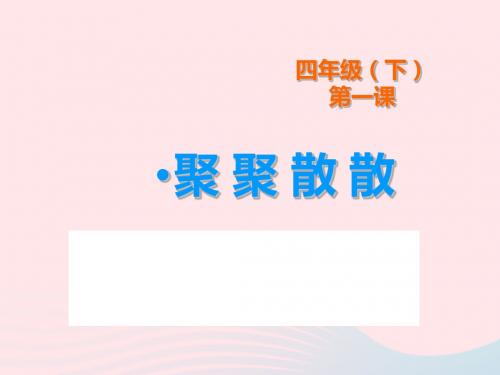 四年级美术下册第1课《聚聚散散》课件1新人教版