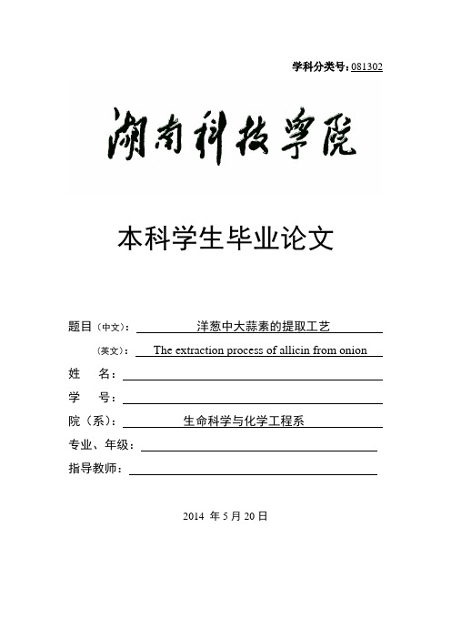 本科毕业论文---洋葱中大蒜素的提取工艺
