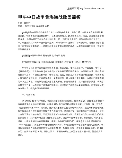 甲午中日战争黄海海战败因简析