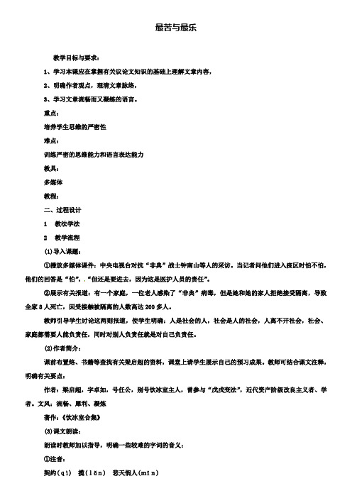 重点名校鄂教版九年级语文上册：第11课《最苦与最乐教案
