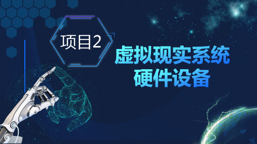 《虚拟现实应用技术基础》教学课件 项目2虚拟现实系统硬件设备