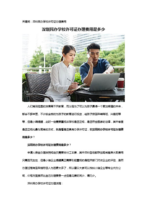 深圳民办学校许可证办理费用是多少