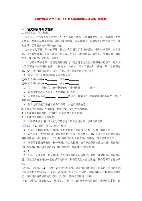 部编六年级语文上册：13 穷人阅读理解专项训练(含答案)