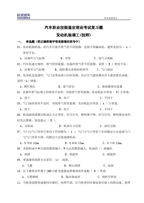 2011年职业技能鉴定发动机装调工理论考试_试卷-(技师)