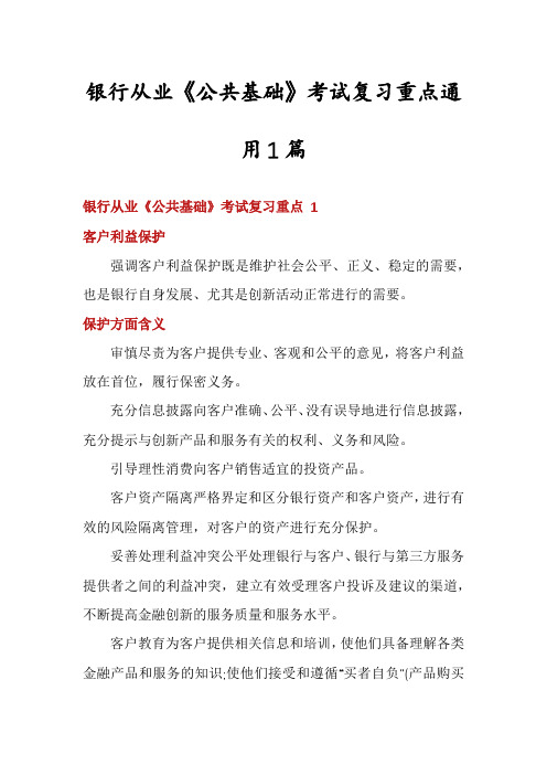 银行从业《公共基础》考试复习重点通用1篇