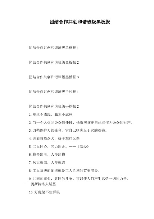 团结合作共创和谐班级黑板报