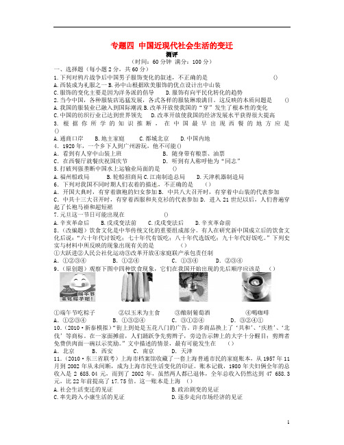 高中历史专题四中国近现代社会生活的变迁专题测评人民版必修2