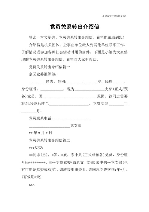 党员关系转出介绍信