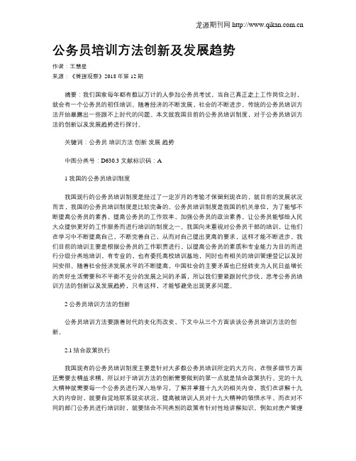 公务员培训方法创新及发展趋势