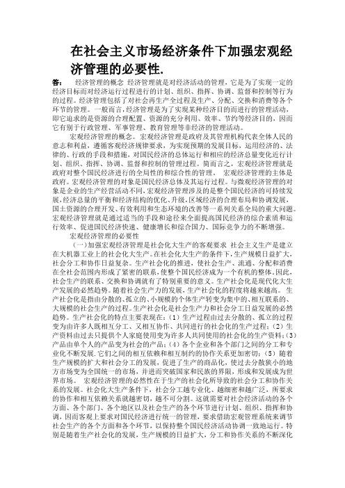 在社会主义市场经济条件下加强宏观经济管理的必要性