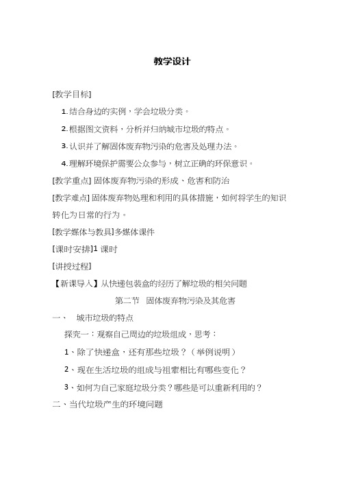 高中地理《固体废弃物污染及其危害》优质课教案、教学设计