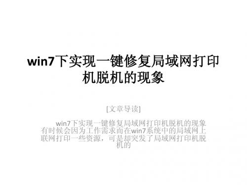 win7下实现一键修复局域网打印机脱机的现象
