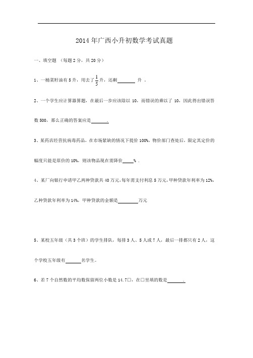 2014年广西小升初数学考试真题