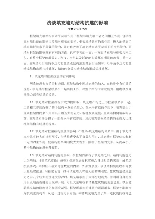 浅谈填充墙对结构抗震的影响