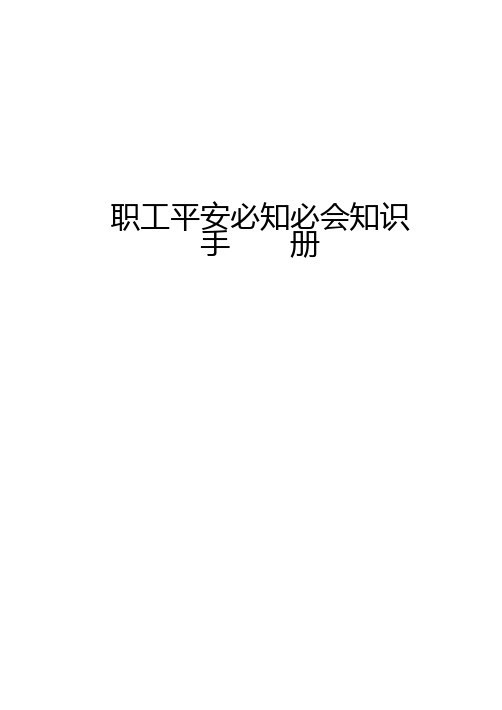 煤矿职工平安必知必会知识手册