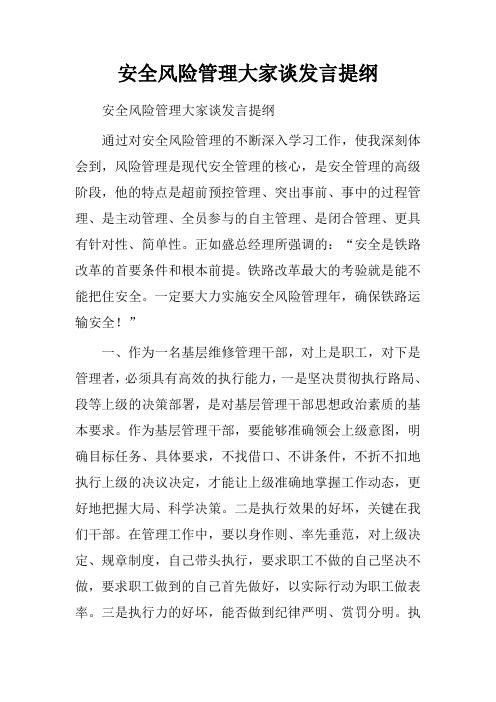 安全风险管理大家谈发言提纲