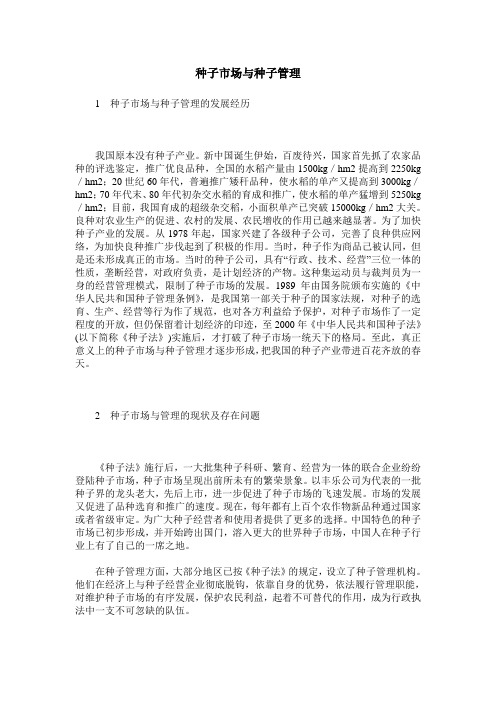 种子市场与种子管理