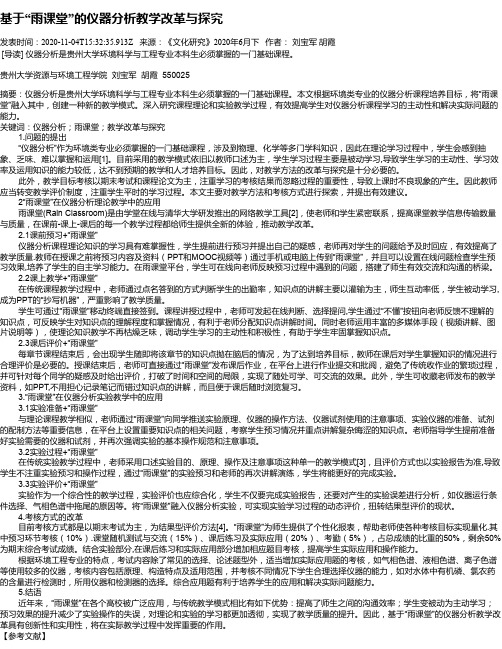 基于“雨课堂”的仪器分析教学改革与探究
