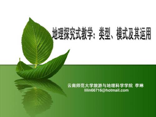 李琳地理探究式教学：类型、模式及其应用7.26