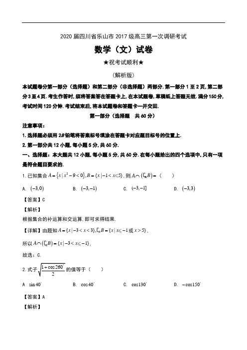 2020届四川省乐山市2017级高三第一次调研考试数学(文)试卷及解析