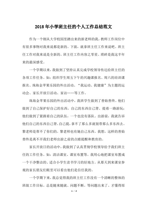 2018年小学班主任的个人工作总结范文