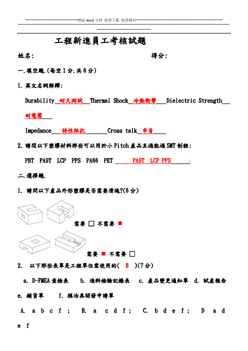 工程新进员工考核试题(答案)