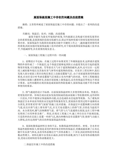 屋面保温层施工中存在的问题及改进措施