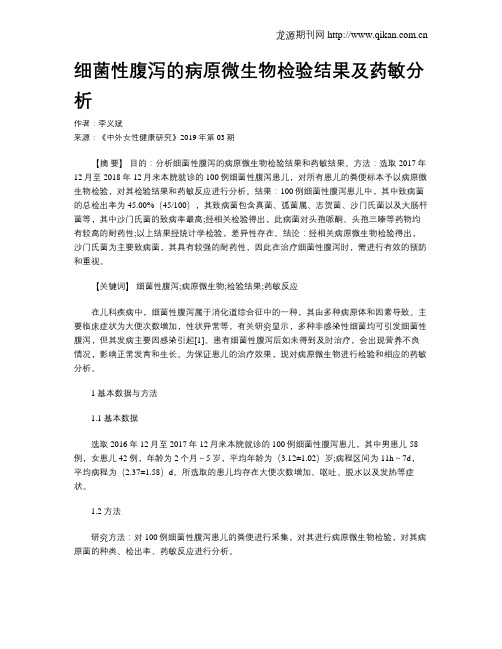 细菌性腹泻的病原微生物检验结果及药敏分析