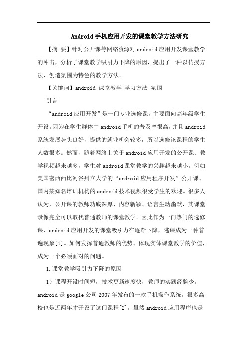 Android手机应用开发课堂教学方法研究